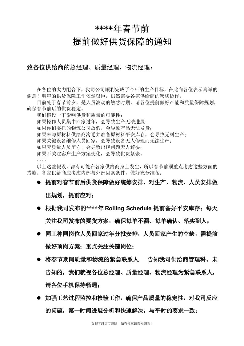 供应商春节前提前做好供货保障的通知