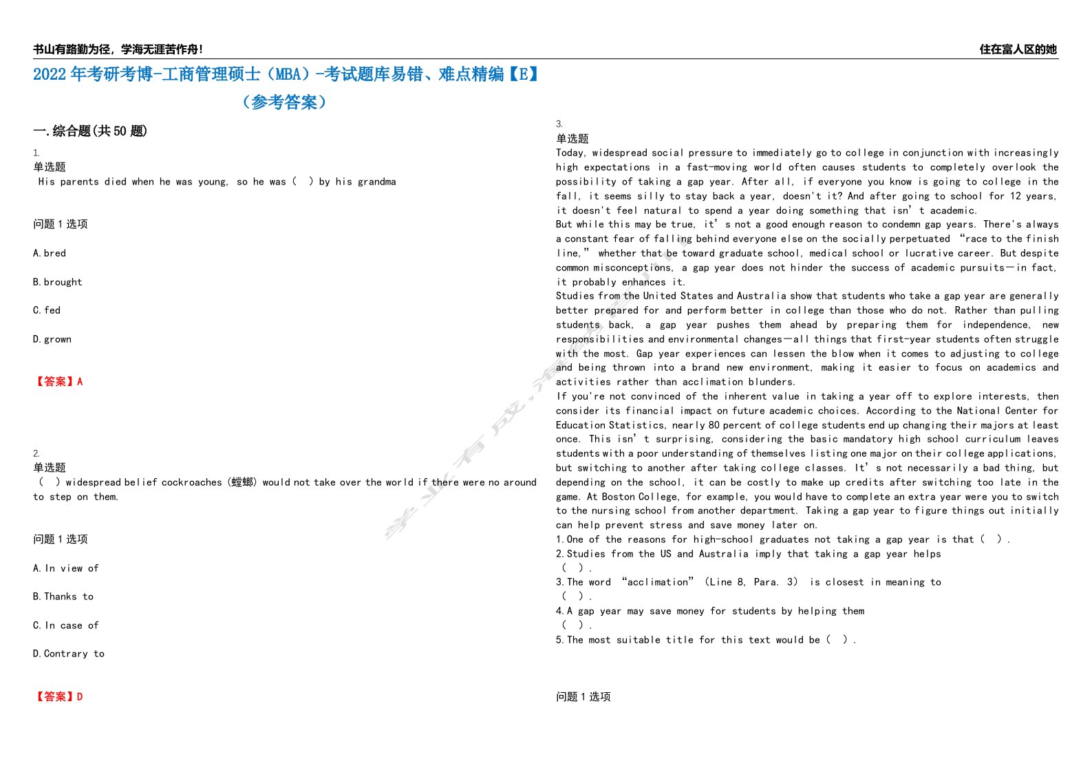 2022年考研考博-工商管理硕士（MBA）-考试题库易错、难点精编【E】（参考答案）试卷号：185