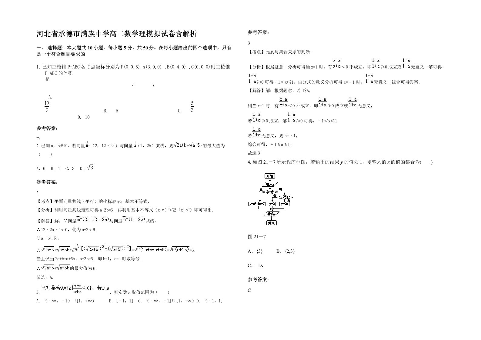 河北省承德市满族中学高二数学理模拟试卷含解析