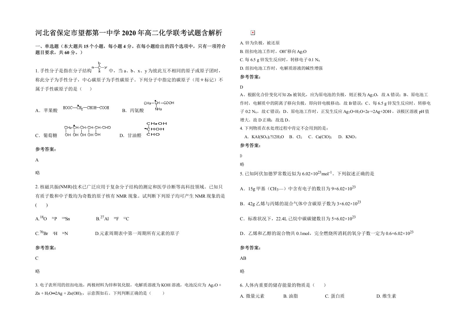 河北省保定市望都第一中学2020年高二化学联考试题含解析