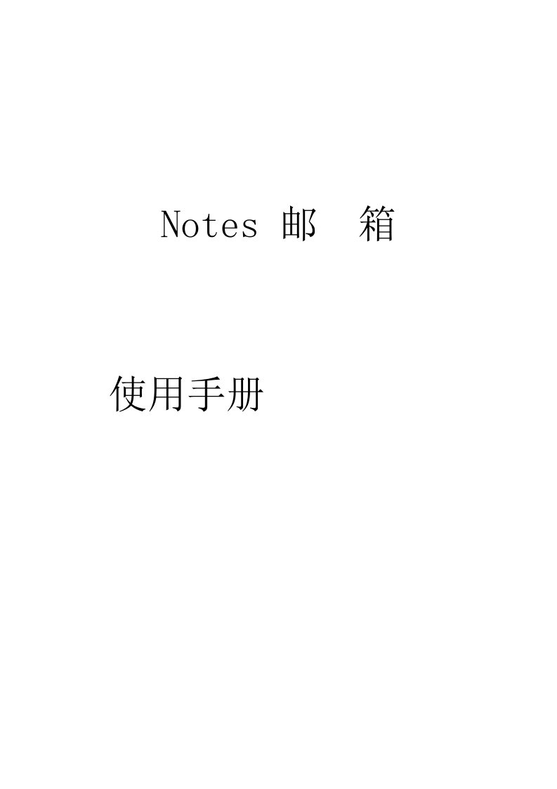 Notes邮箱用户手册