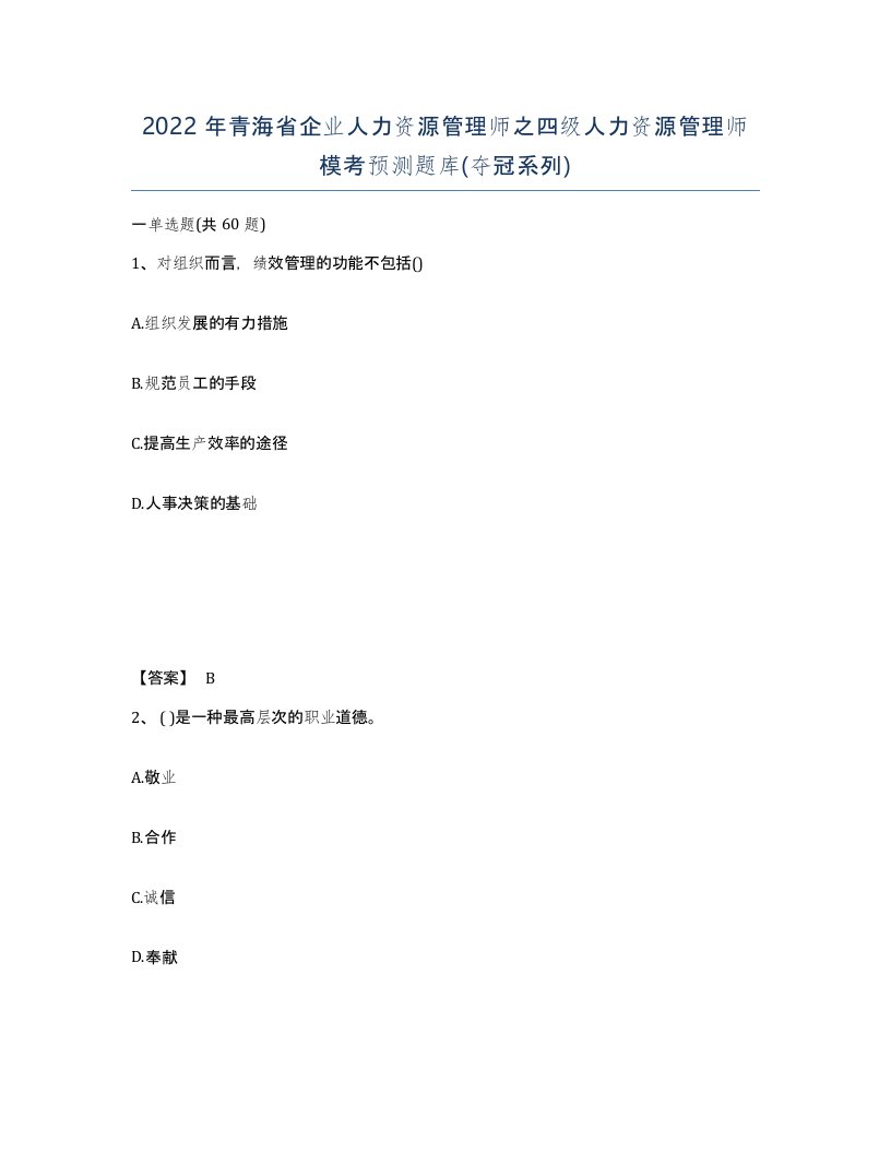 2022年青海省企业人力资源管理师之四级人力资源管理师模考预测题库夺冠系列