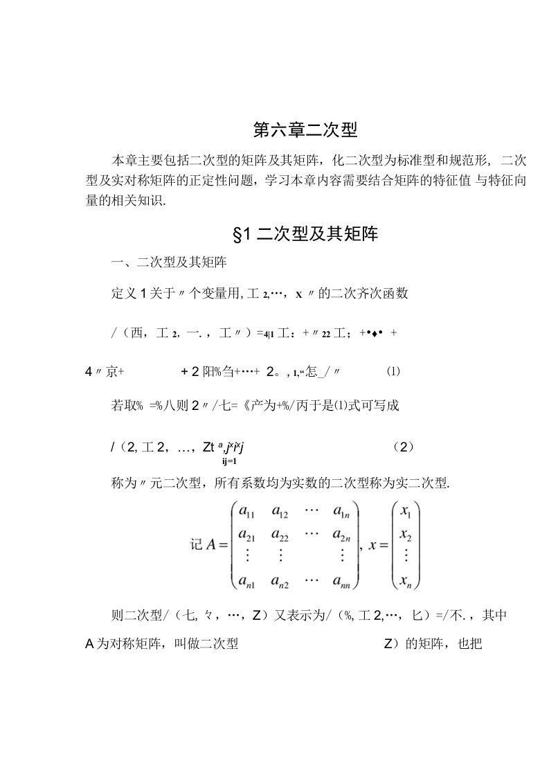 线性代数(同济大学第五版)二次型讲义、例题