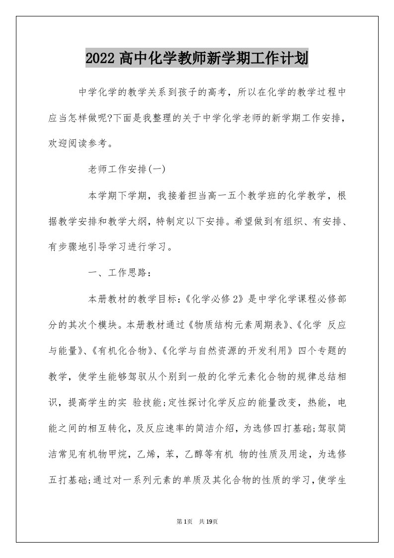 2022高中化学教师新学期工作计划