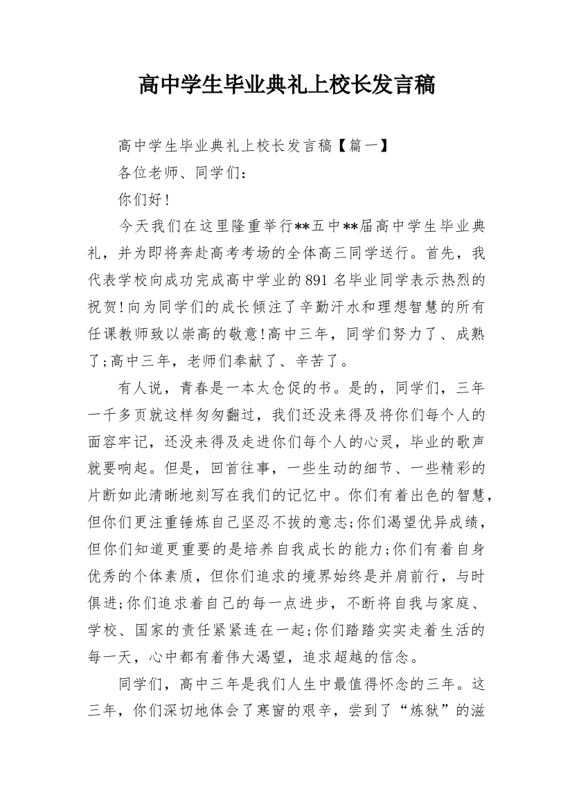 高中学生毕业典礼上校长发言稿_1