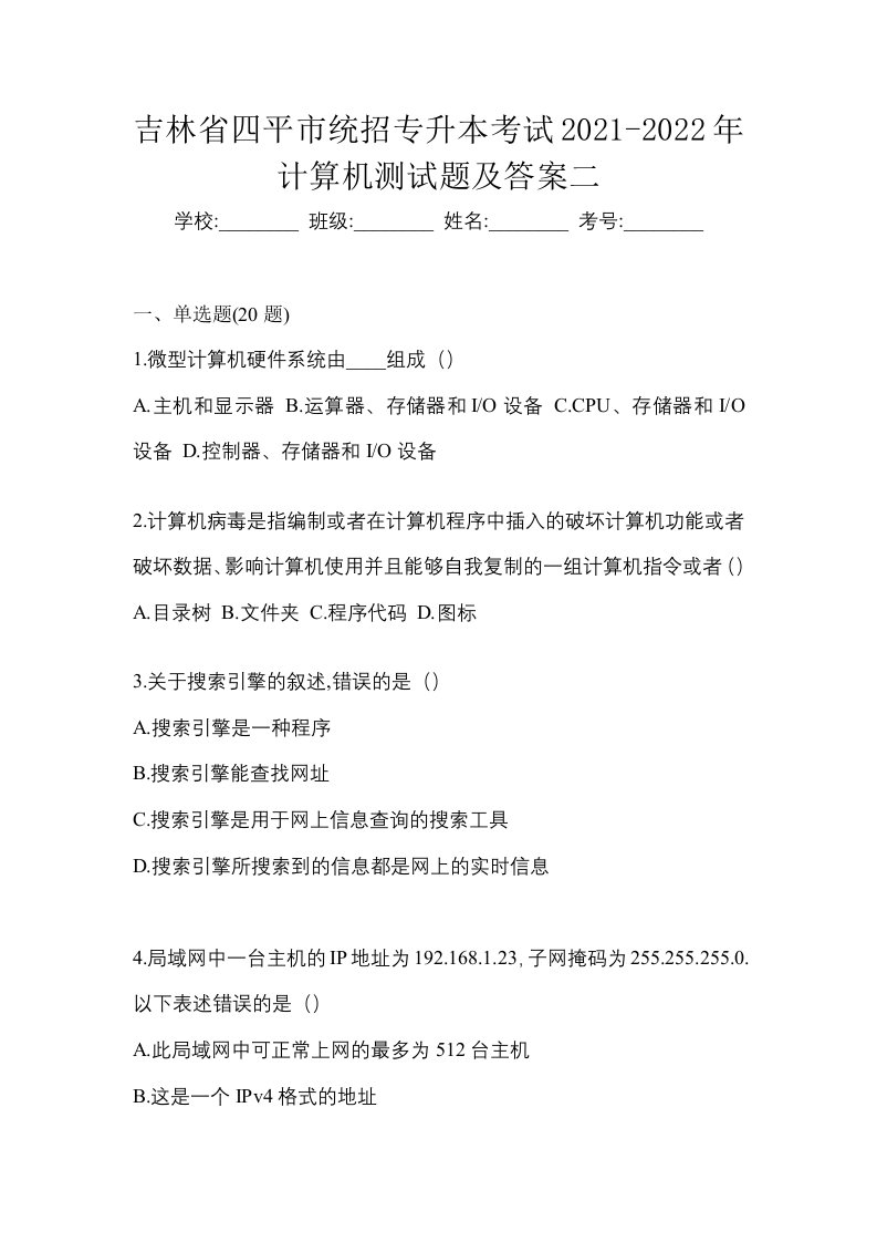 吉林省四平市统招专升本考试2021-2022年计算机测试题及答案二