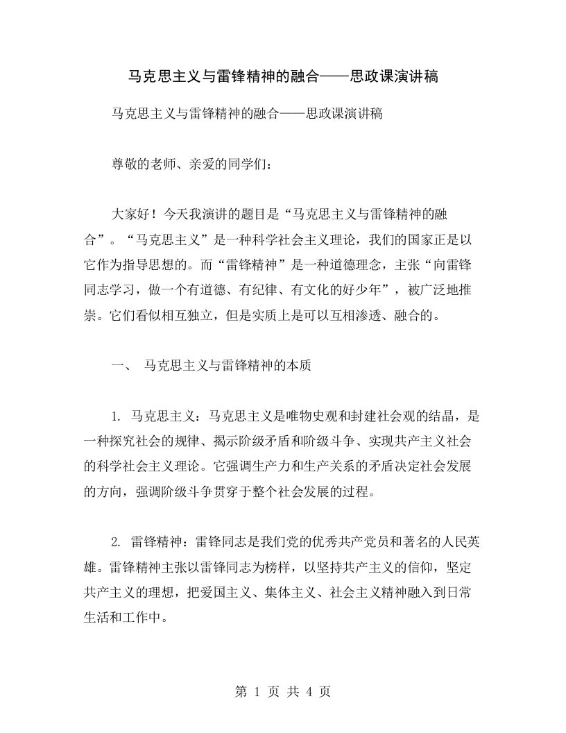 马克思主义与雷锋精神的融合——思政课演讲稿