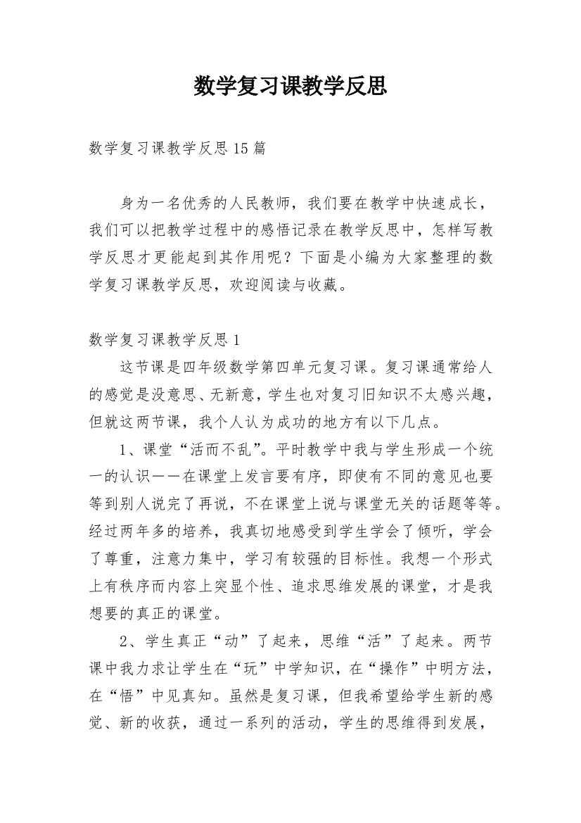 数学复习课教学反思_9