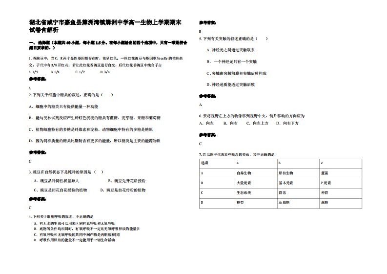 湖北省咸宁市嘉鱼县簰洲湾镇簰洲中学高一生物上学期期末试卷含解析