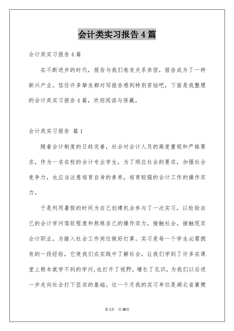 会计类实习报告4篇例文