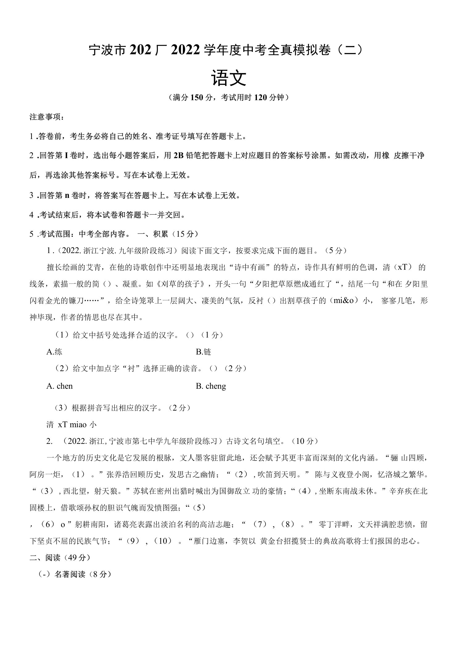 【中考卷】宁波市2021-2022学年中考语文全真模拟测试卷(二