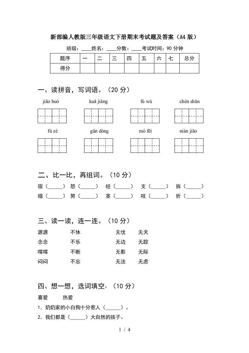 新部编人教版三年级语文下册期末考试题及答案(A4版)