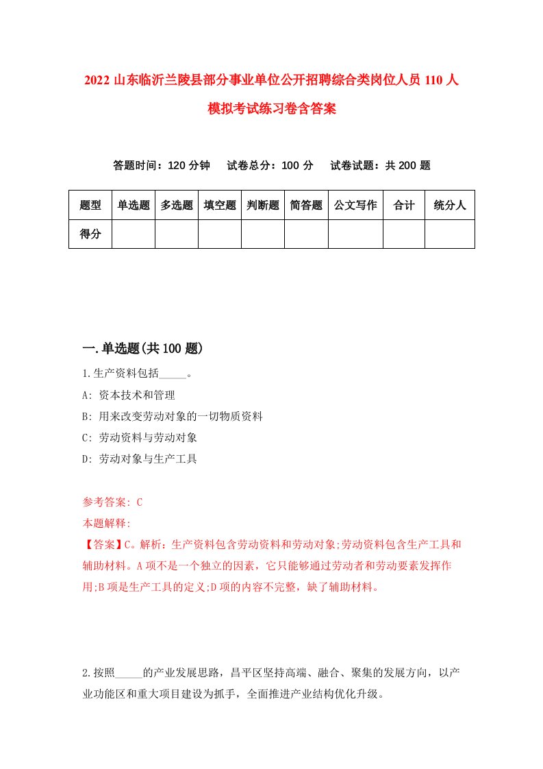 2022山东临沂兰陵县部分事业单位公开招聘综合类岗位人员110人模拟考试练习卷含答案7