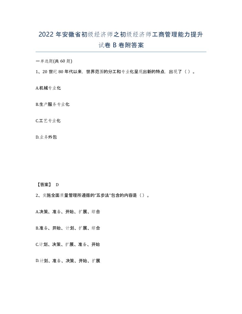 2022年安徽省初级经济师之初级经济师工商管理能力提升试卷卷附答案