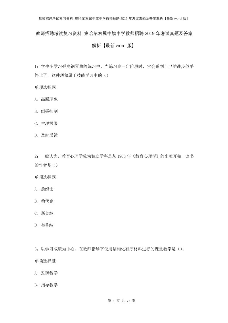 教师招聘考试复习资料-察哈尔右翼中旗中学教师招聘2019年考试真题及答案解析最新word版