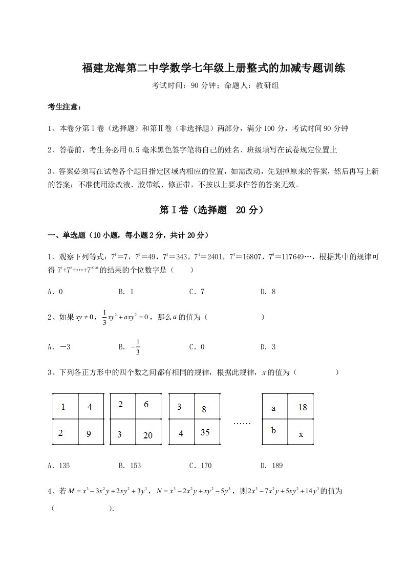 第一次月考滚动检测卷-福建龙海第二中学数学七年级上册整式的加减专题训练试题（含答案解析版）