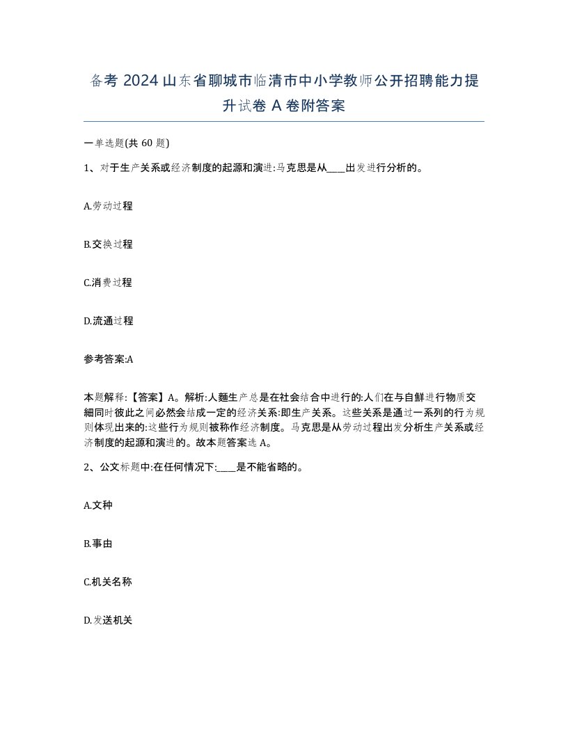 备考2024山东省聊城市临清市中小学教师公开招聘能力提升试卷A卷附答案