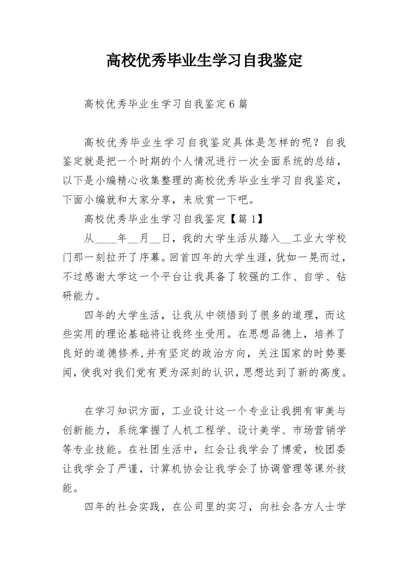 高校优秀毕业生学习自我鉴定