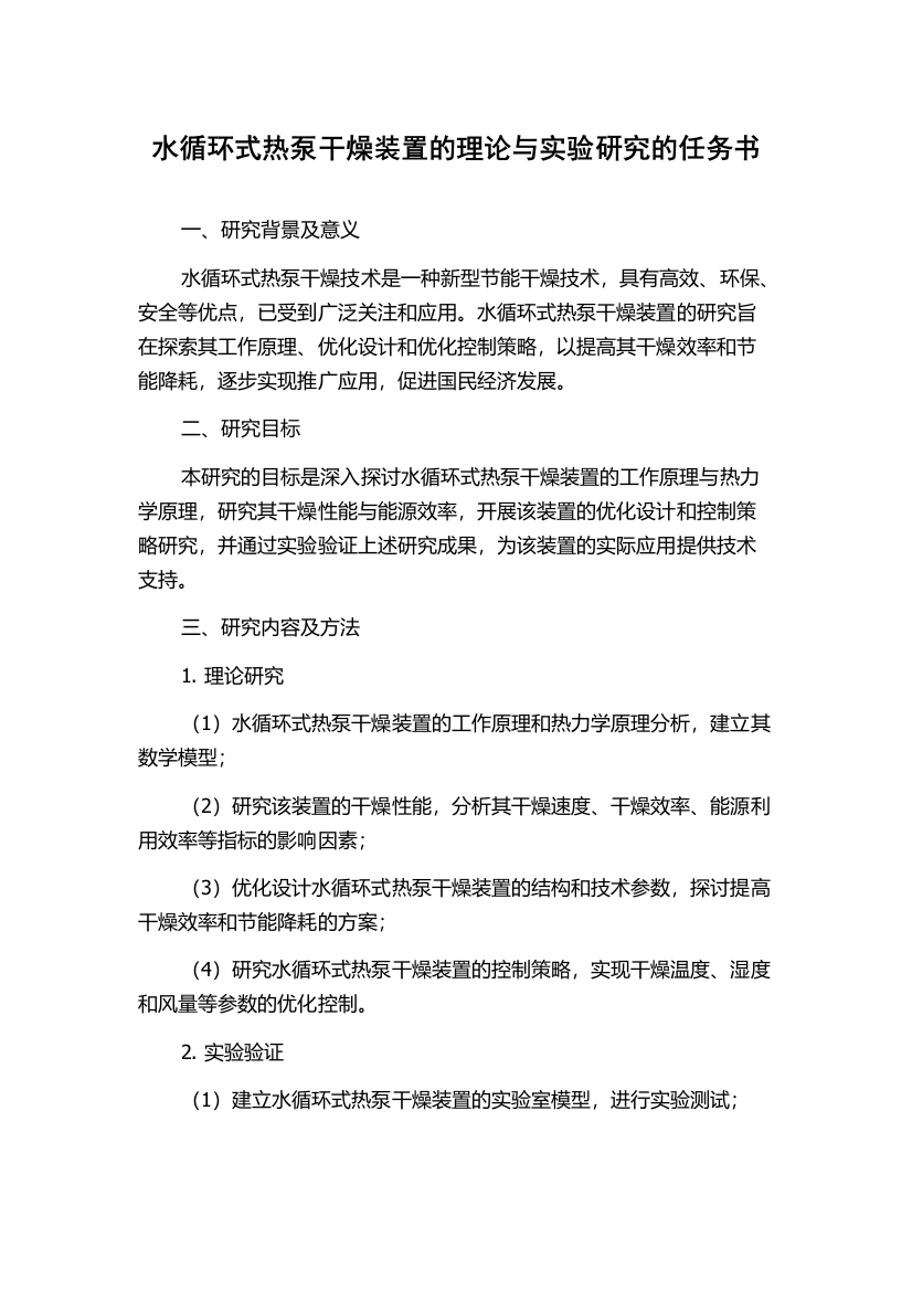 水循环式热泵干燥装置的理论与实验研究的任务书