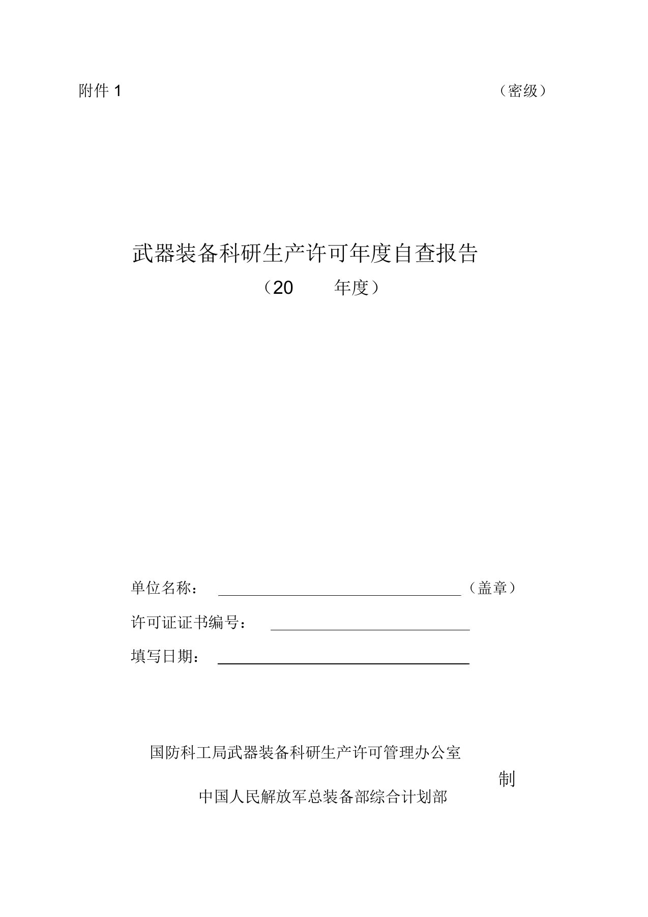 新版武器装备科研生产许可年度自查报告