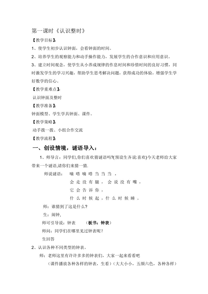 小学数学人教2011课标版一年级认识钟表教案素材