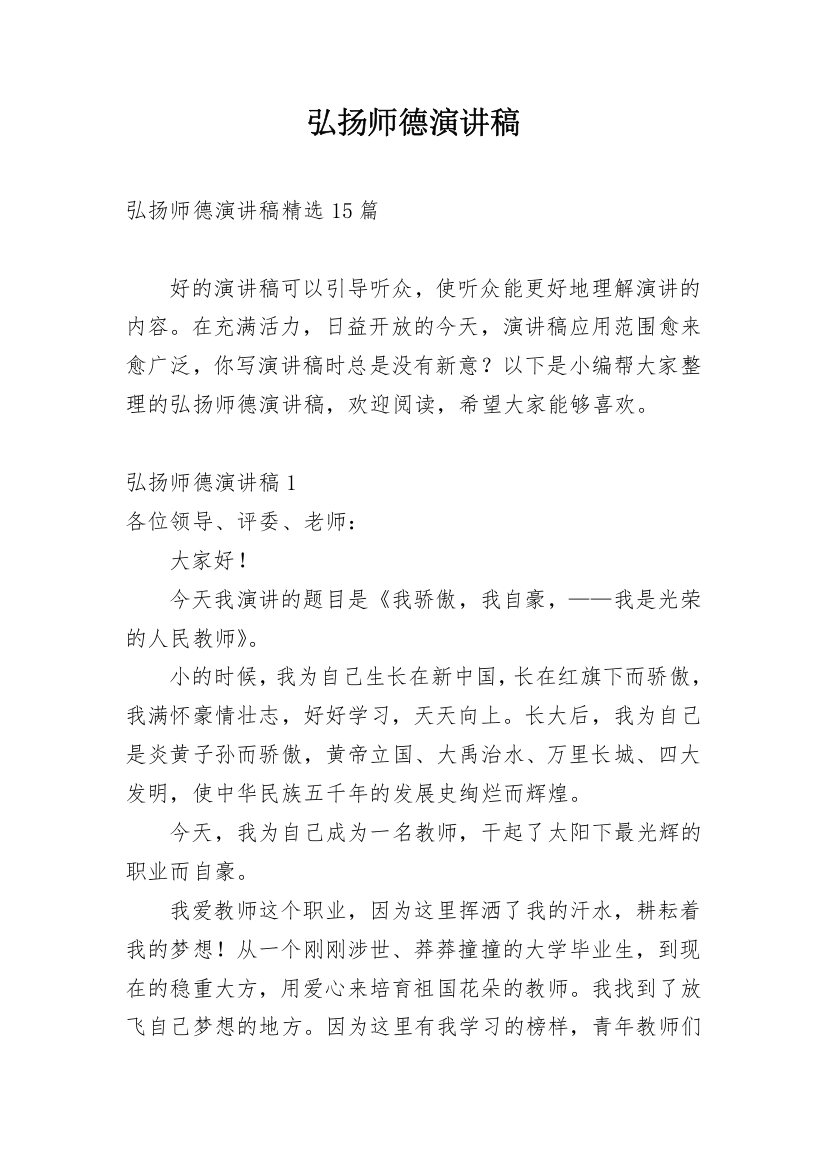 弘扬师德演讲稿_1