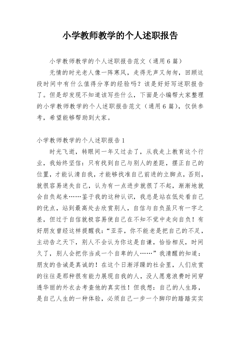 小学教师教学的个人述职报告