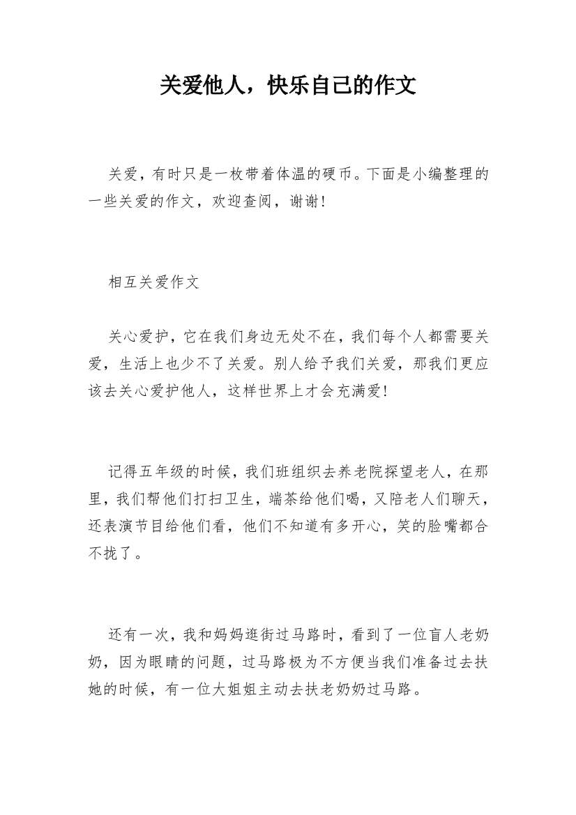 关爱他人，快乐自己的作文