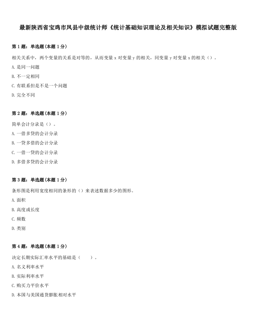 最新陕西省宝鸡市凤县中级统计师《统计基础知识理论及相关知识》模拟试题完整版