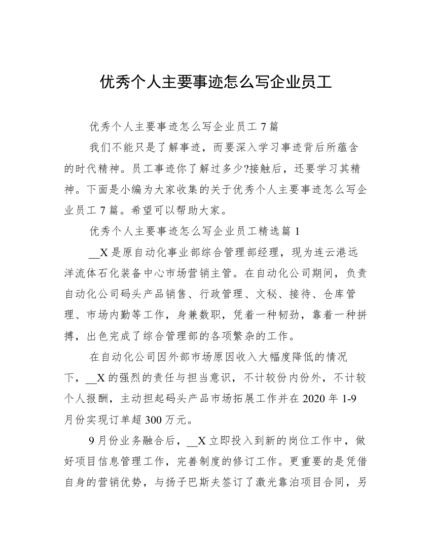 优秀个人主要事迹怎么写企业员工