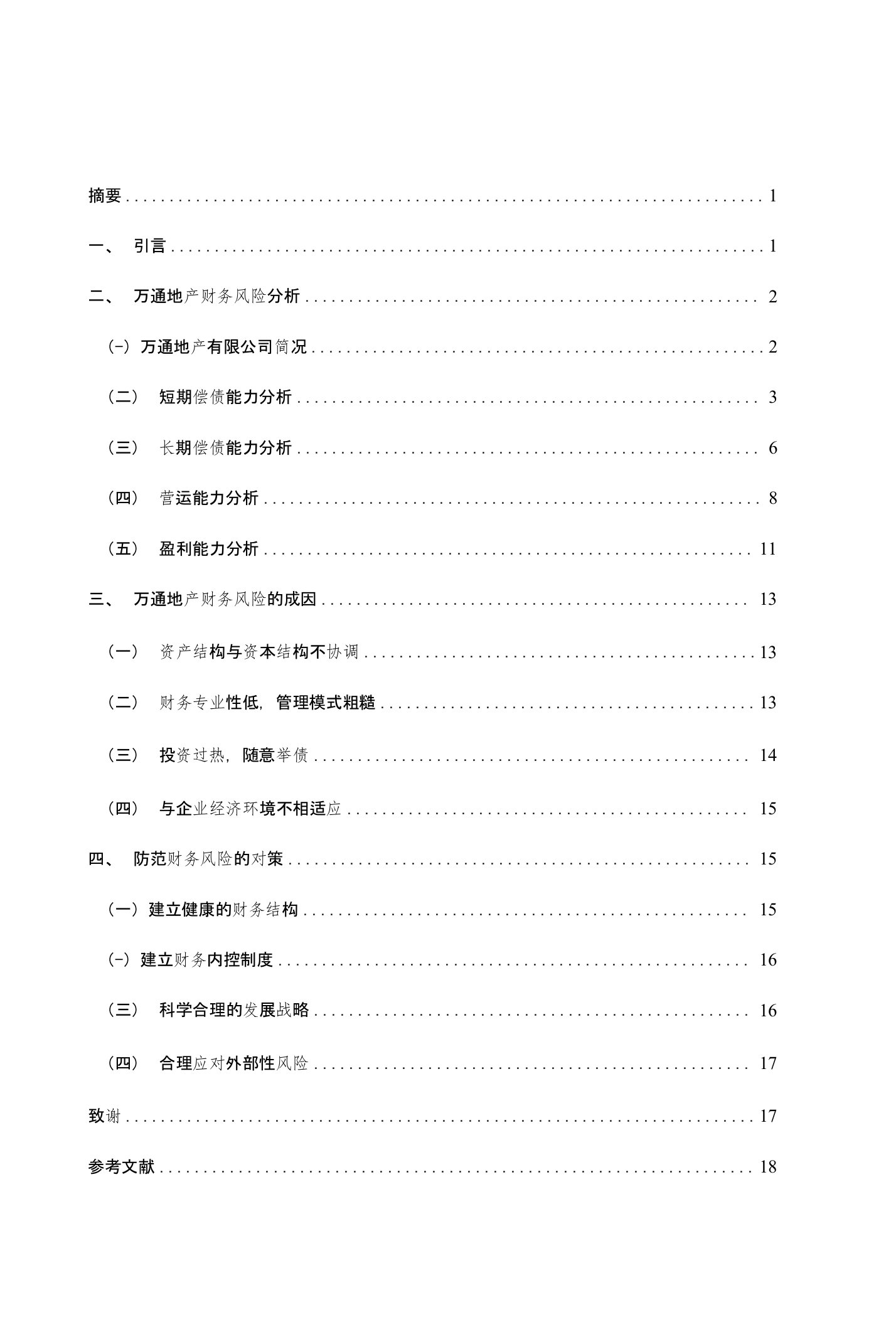 毕业论文《房地产企业财务风险及防范--以万通地产为例》