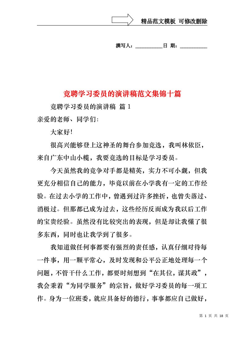 竞聘学习委员的演讲稿范文集锦十篇