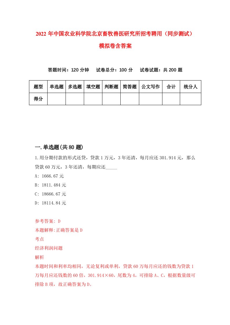 2022年中国农业科学院北京畜牧兽医研究所招考聘用同步测试模拟卷含答案7