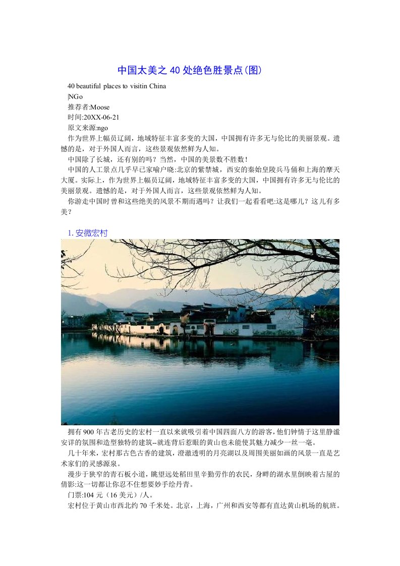 中国太美之40处绝色胜景点图