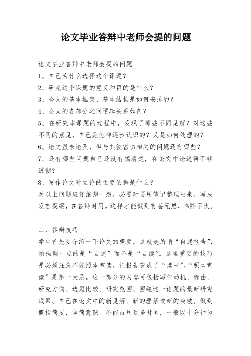 论文毕业答辩中老师会提的问题