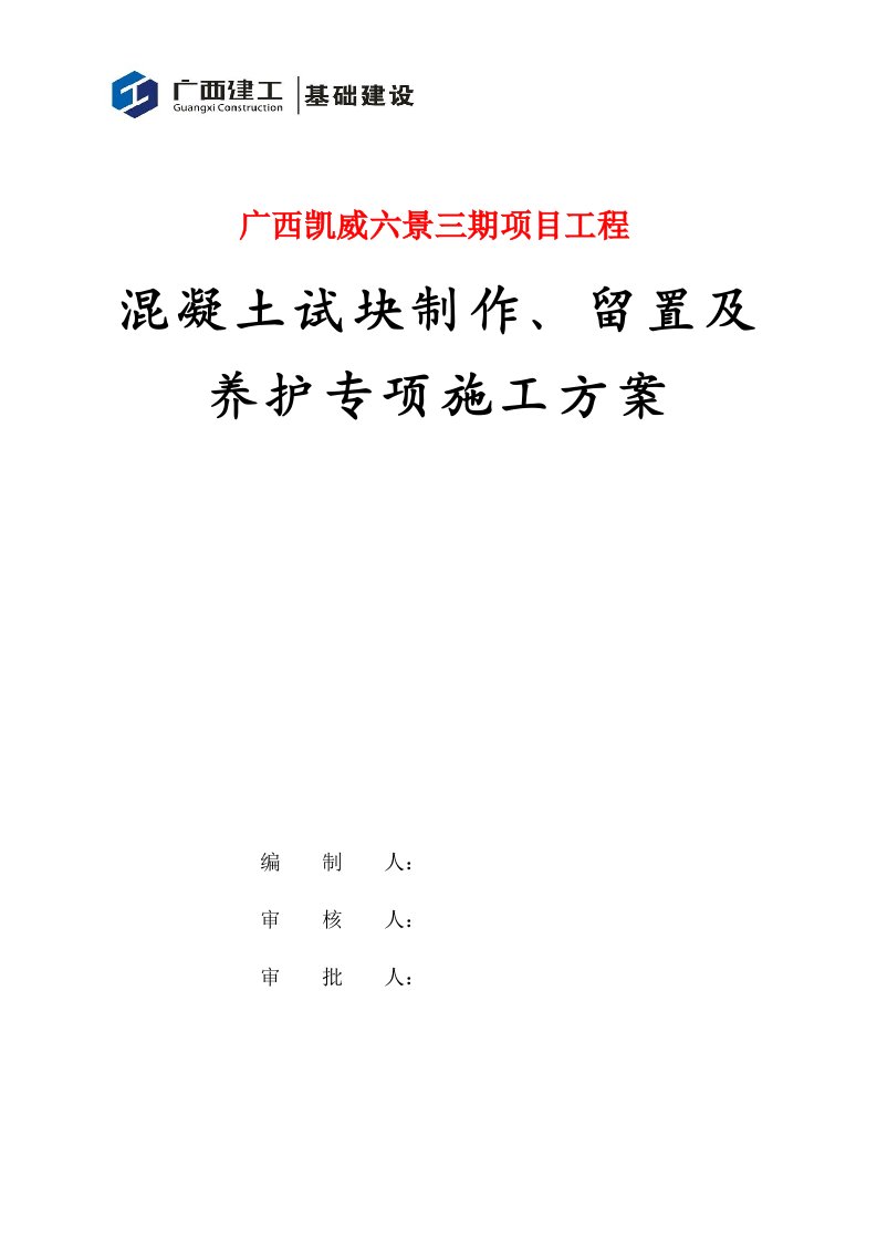 混凝土试块制作、留置及养护专项施工方案