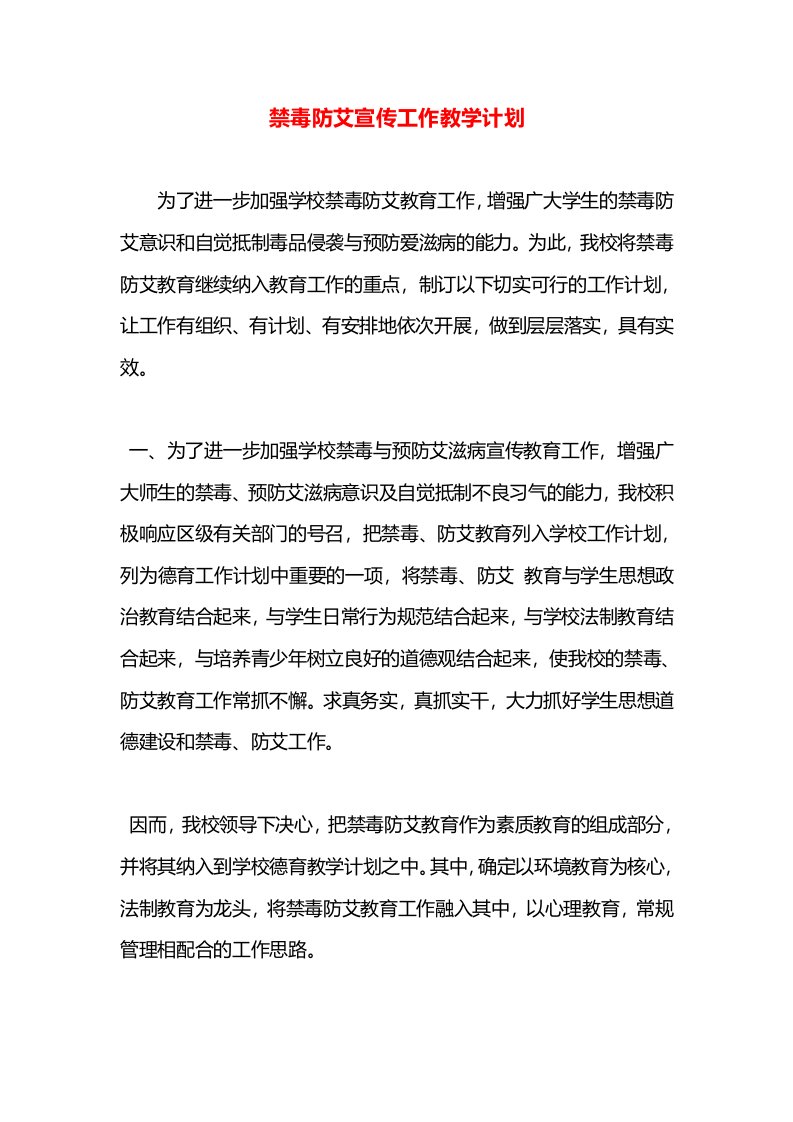 禁毒防艾宣传工作教学计划