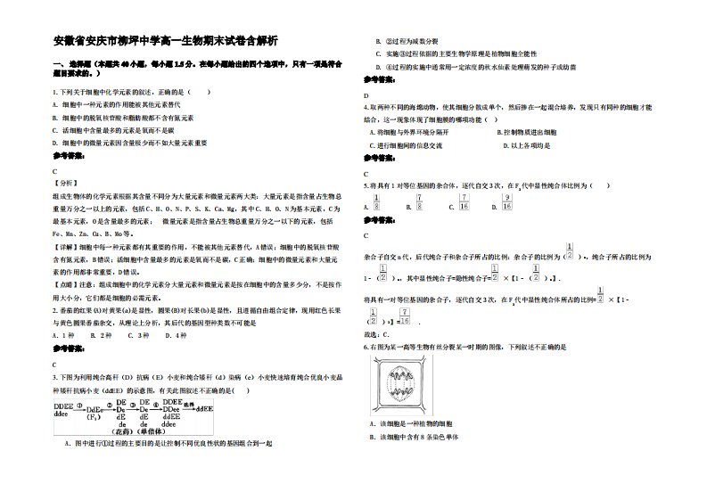 安徽省安庆市柳坪中学高一生物期末试卷含解析