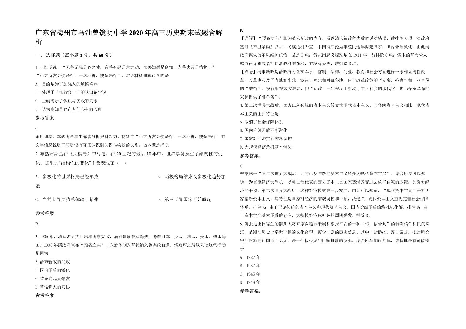 广东省梅州市马汕曾镜明中学2020年高三历史期末试题含解析