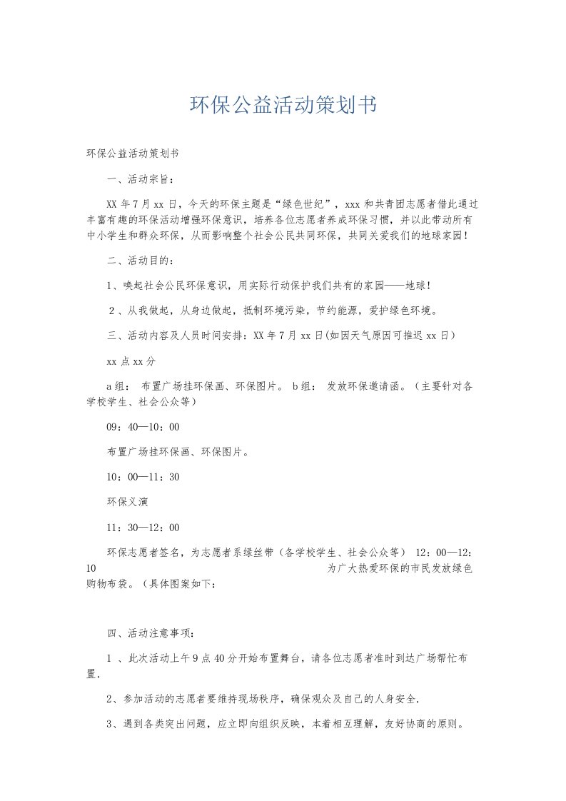 总结报告环保公益活动策划书