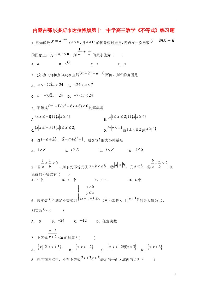 内蒙古鄂尔多斯市第十一中学高三数学《不等式》练习题