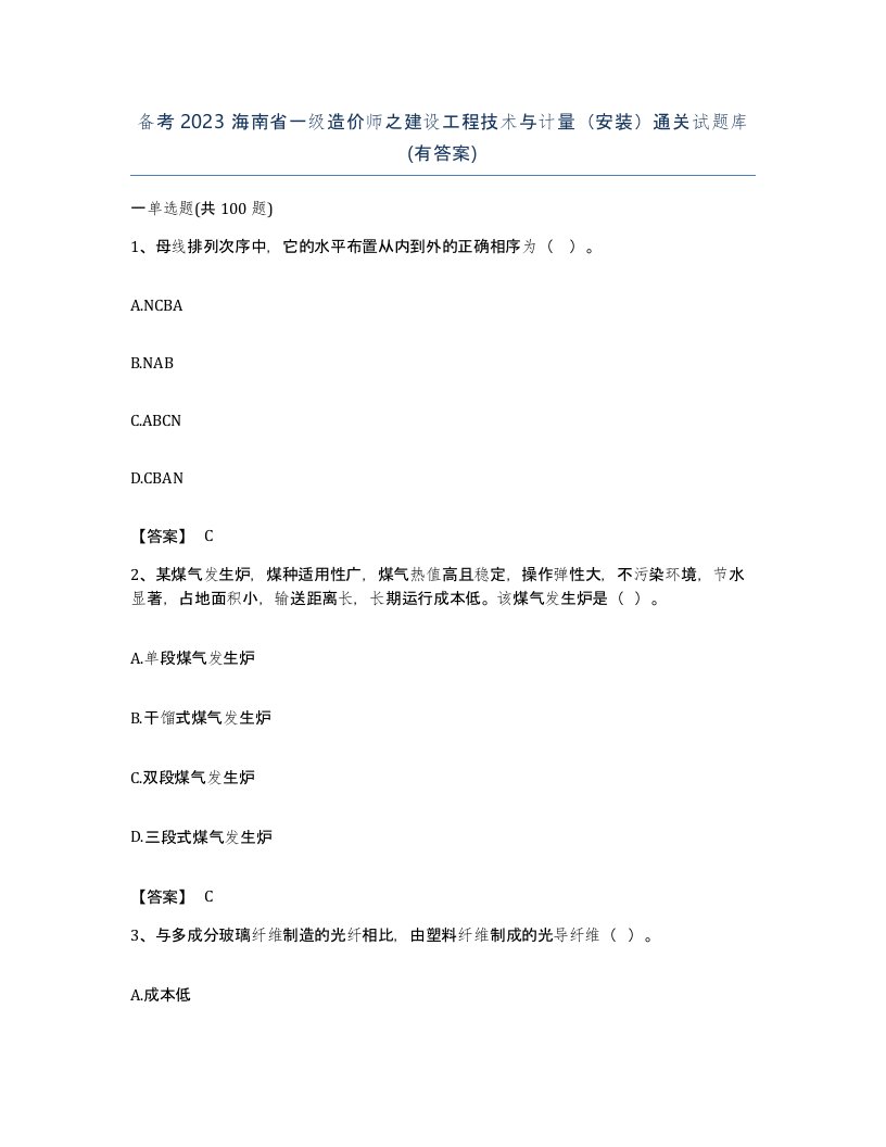 备考2023海南省一级造价师之建设工程技术与计量安装通关试题库有答案