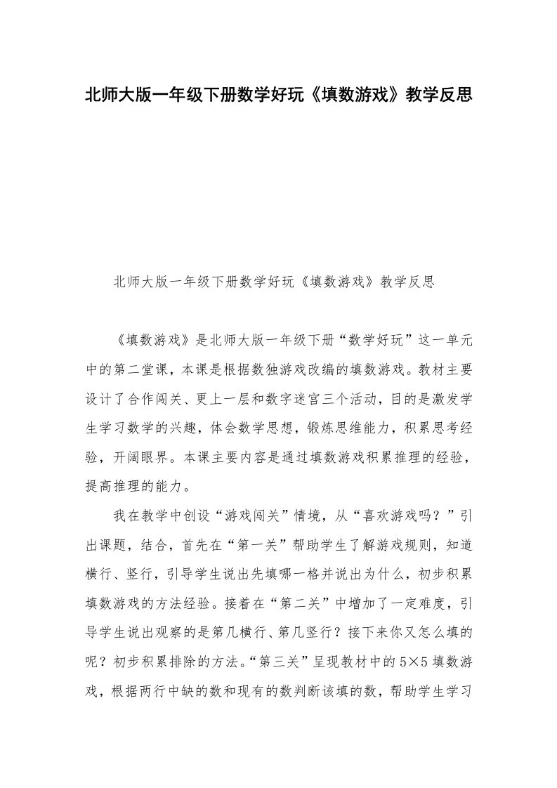 北师大版一年级下册数学好玩《填数游戏》教学反思