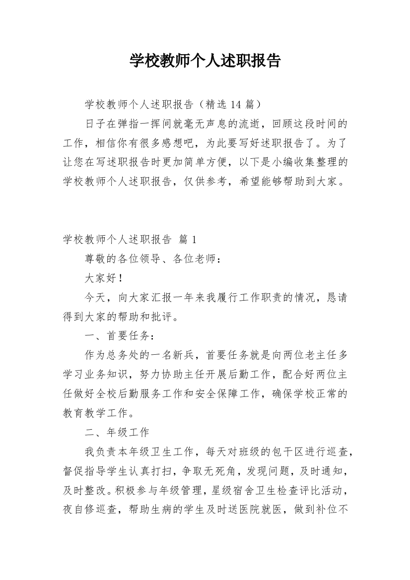 学校教师个人述职报告_12