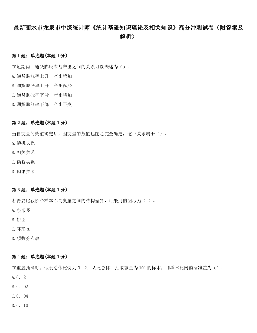 最新丽水市龙泉市中级统计师《统计基础知识理论及相关知识》高分冲刺试卷（附答案及解析）