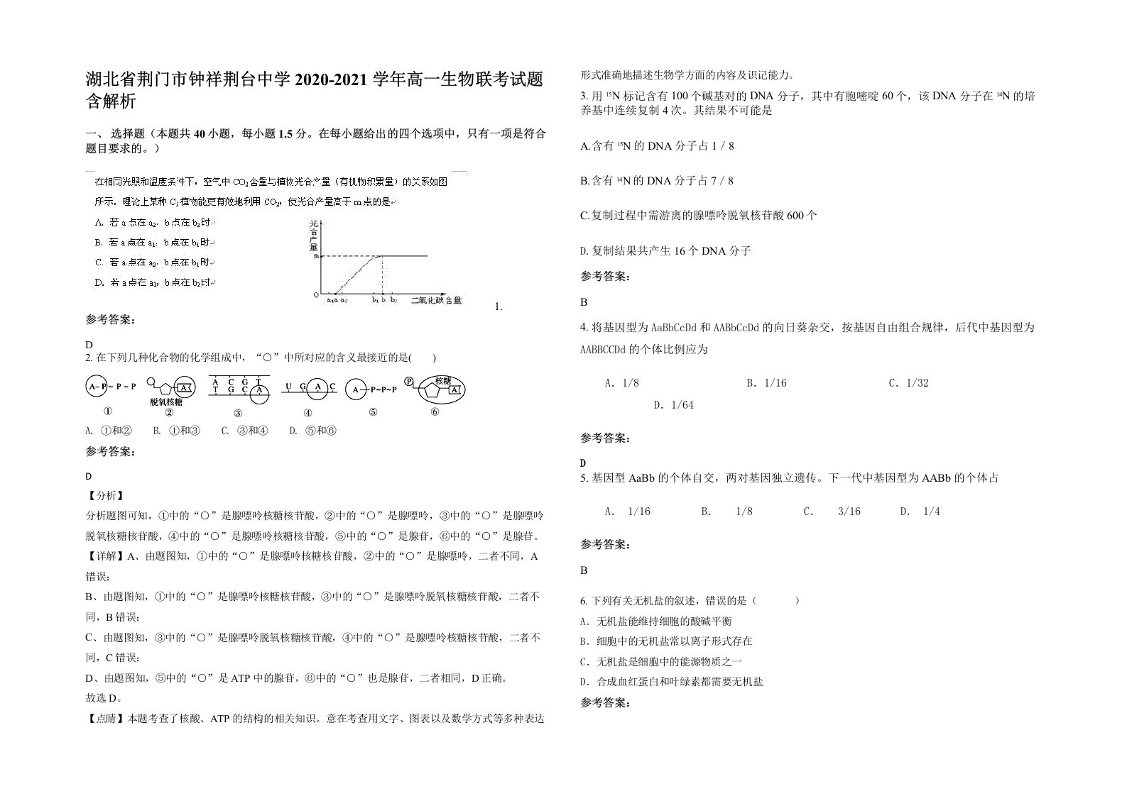 湖北省荆门市钟祥荆台中学2020-2021学年高一生物联考试题含解析