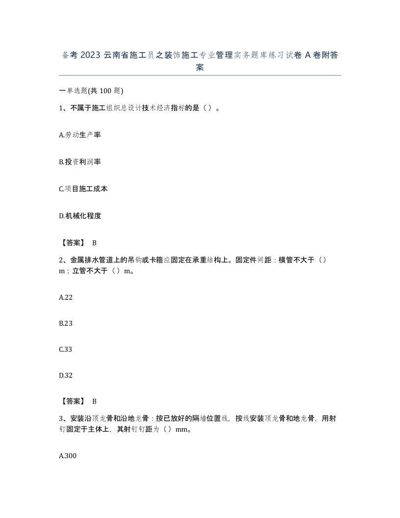 备考2023云南省施工员之装饰施工专业管理实务题库练习试卷A卷附答案