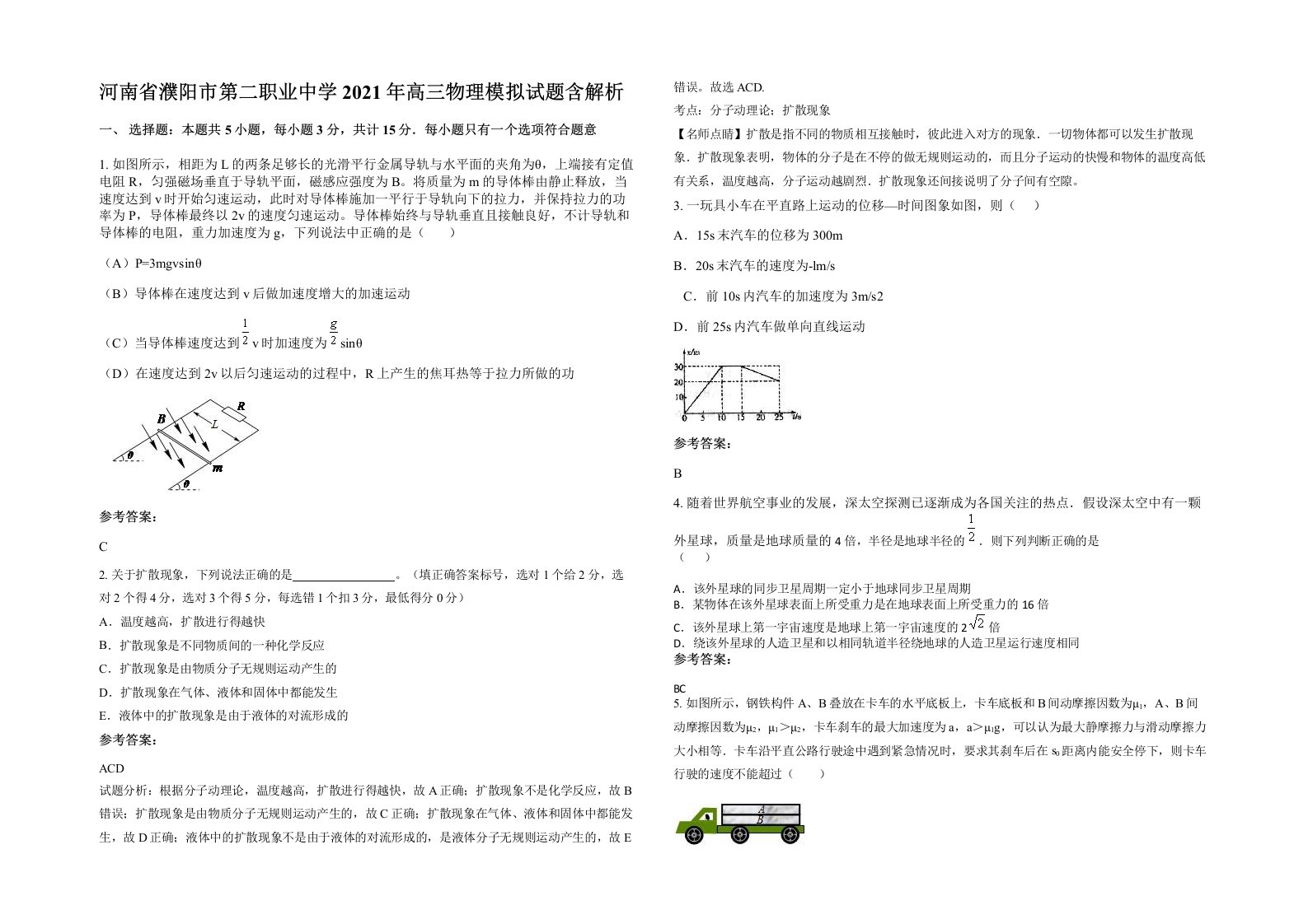 河南省濮阳市第二职业中学2021年高三物理模拟试题含解析