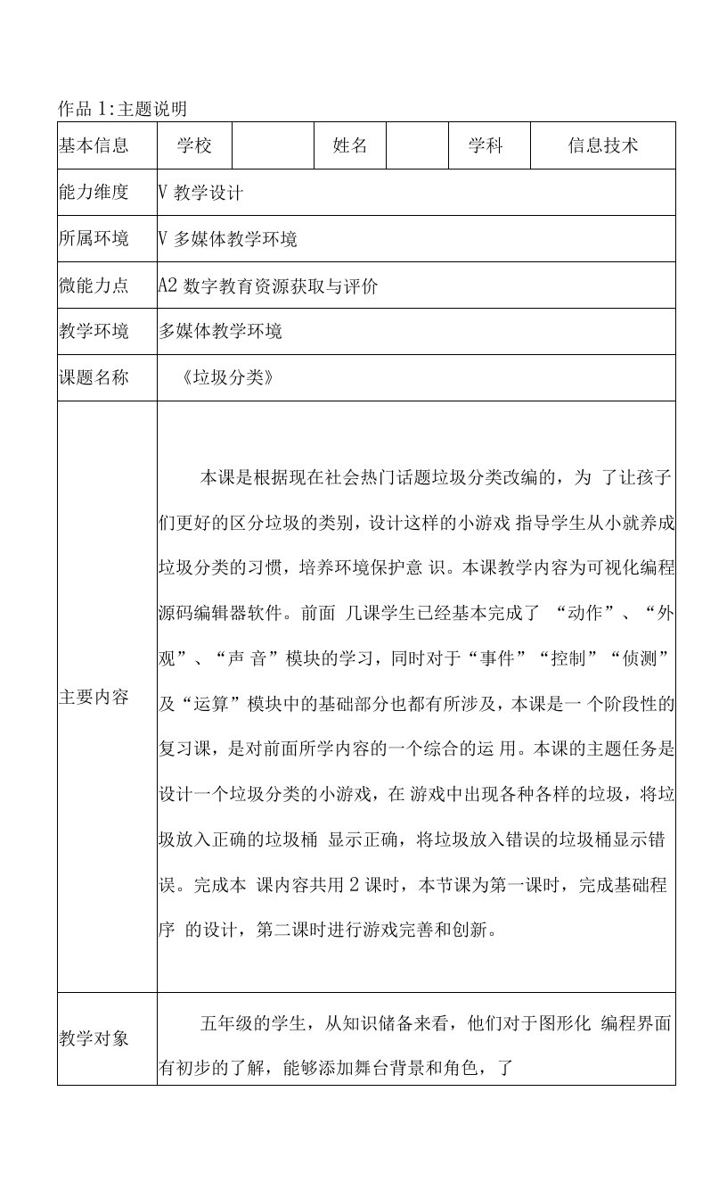 A2小学信息技术《垃圾分类》资源获取案例