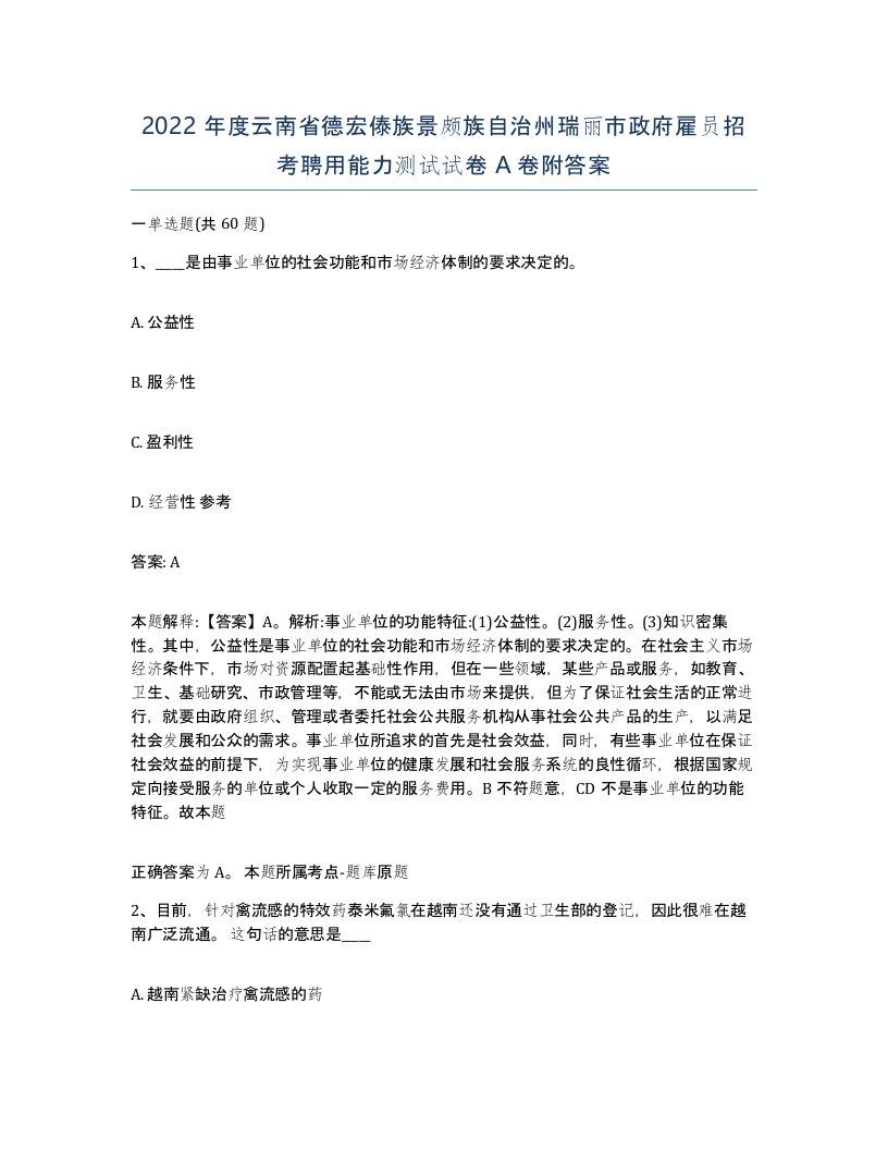 2022年度云南省德宏傣族景颇族自治州瑞丽市政府雇员招考聘用能力测试试卷A卷附答案